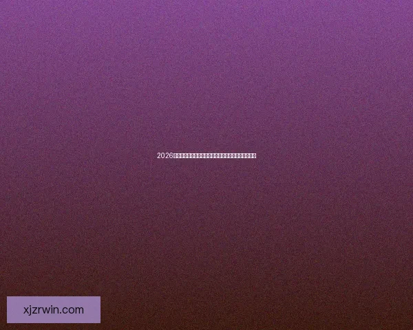 2026世界杯投注网站全攻略：热门平台推荐与投注技巧分析