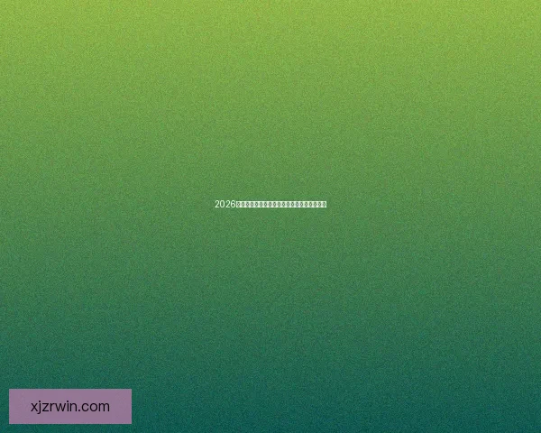 2026世界杯权威专家深度预测各强队夺冠前景分析