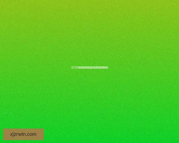 2026世界杯比分预测分析及各大热门球队表现前瞻