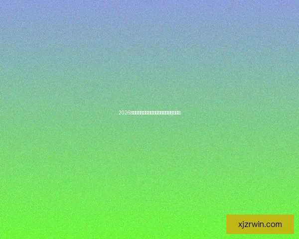 2026世界杯权威专家深度预测各强队夺冠前景分析