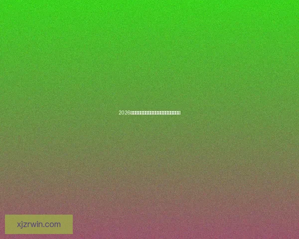 2026世界杯权威专家深度预测各强队夺冠前景分析