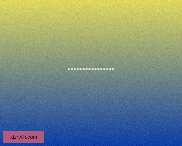 全民参与体育竞猜赢好礼激情赛事互动盛典火热开启乐享运动狂欢季