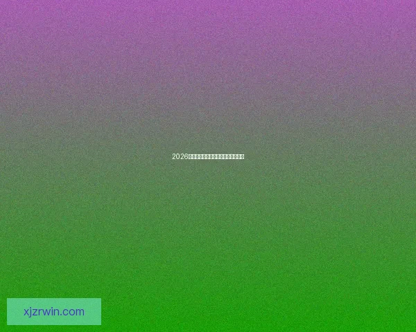 2026年世界杯举办国家与赛程安排全解析