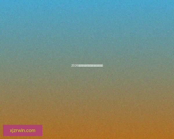 2026世界杯投注攻略与热门赛事分析全指南