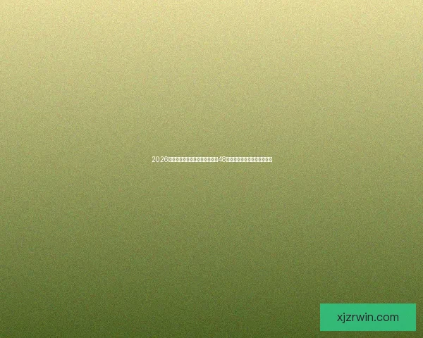 2026世界杯新赛制全面解析：扩军至48队，比赛形式和影响深度剖析