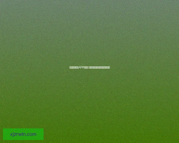 探索现金真人APP新玩法 提供更便捷的线上娱乐平台体验