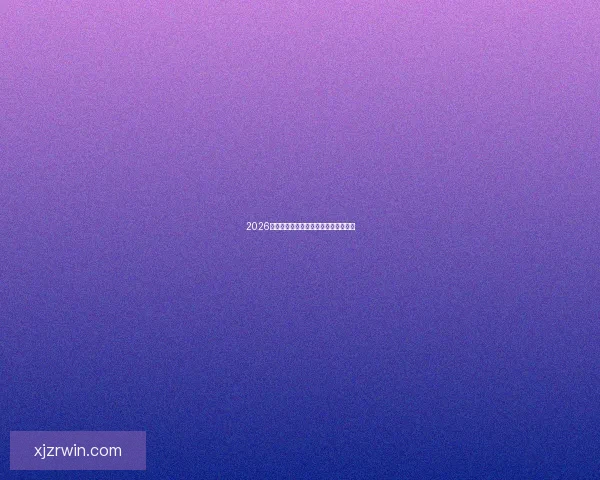 2026世界杯投注攻略与热门赛事分析全指南